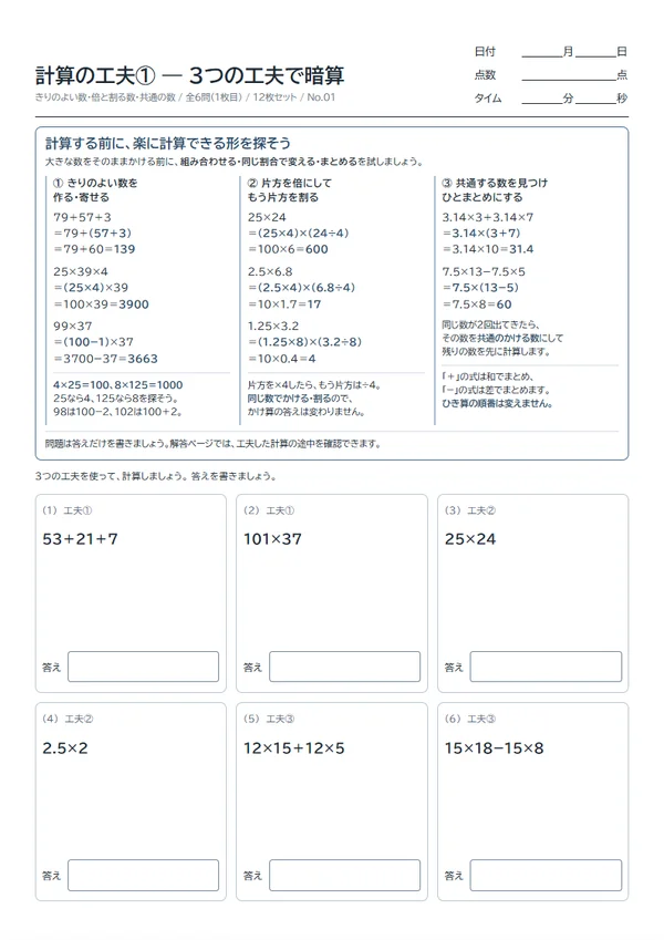 計算の工夫① — 3つの工夫で暗算 の作成画面