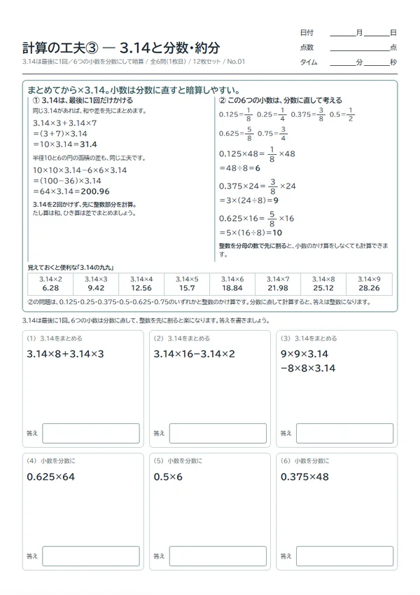 計算の工夫③ — 3.14と分数・約分 の作成画面