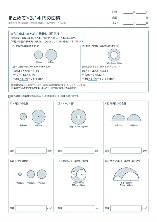 まとめて×3.14 円の面積 の作成画面