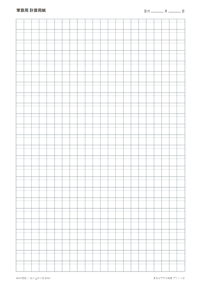 筆算用 計算用紙の計算用紙