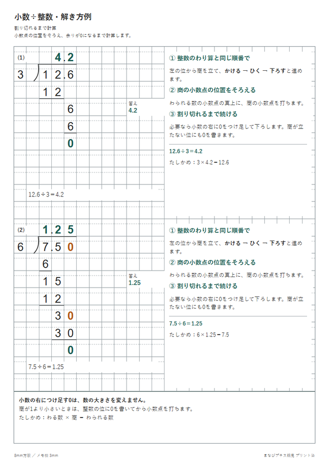 小数÷整数（筆算）の解き方例と問題の見本