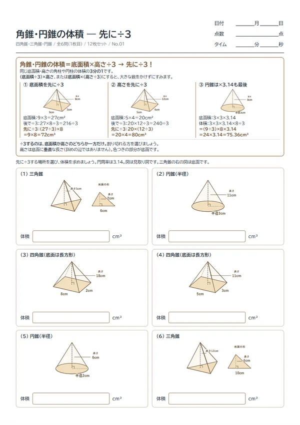 角錐・円錐の体積 — 先に÷3 の作成画面