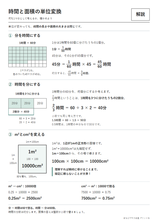 時間と面積の単位変換の解き方例と問題の見本