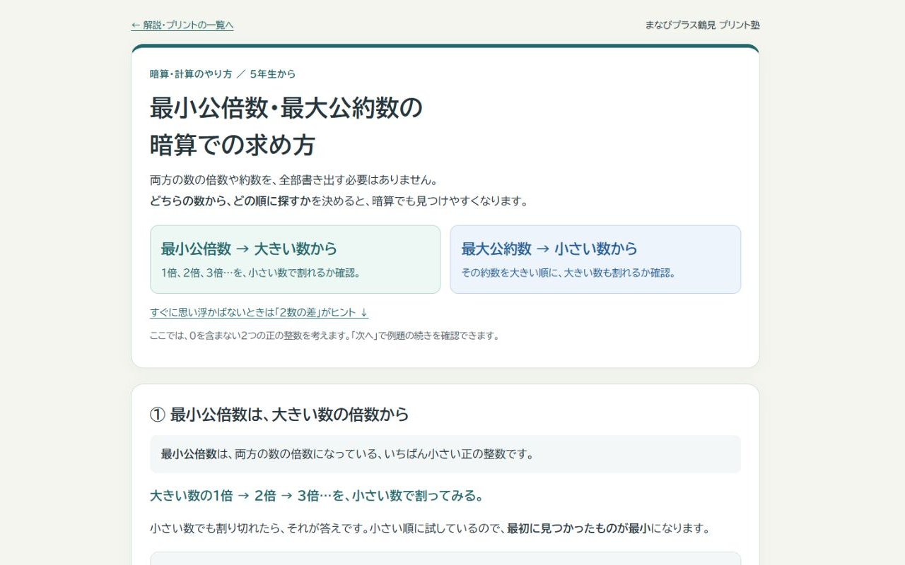 最小公倍数・最大公約数を暗算で求める解説画面