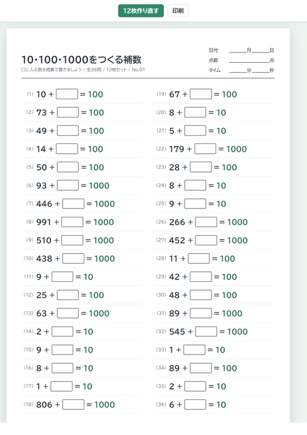 10・100・1000をつくる補数 のサムネイル