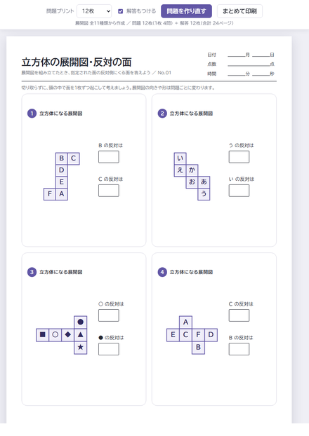 立方体の展開図・反対の面 のサムネイル
