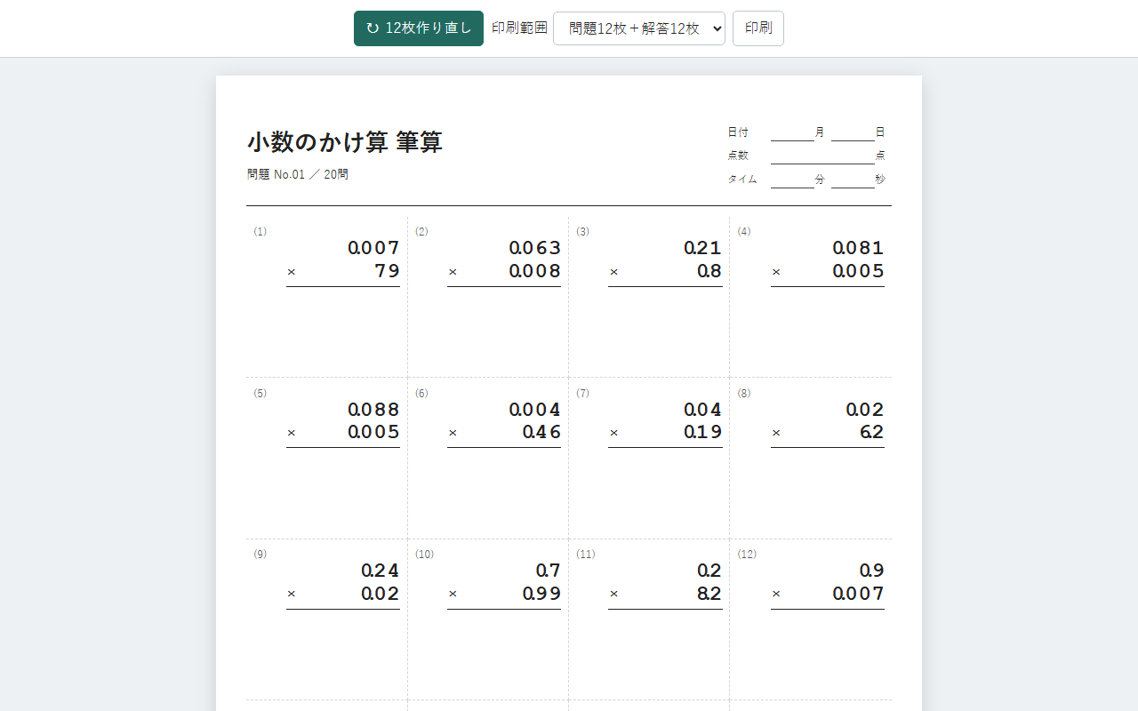 小数のかけ算（筆算） の作成画面