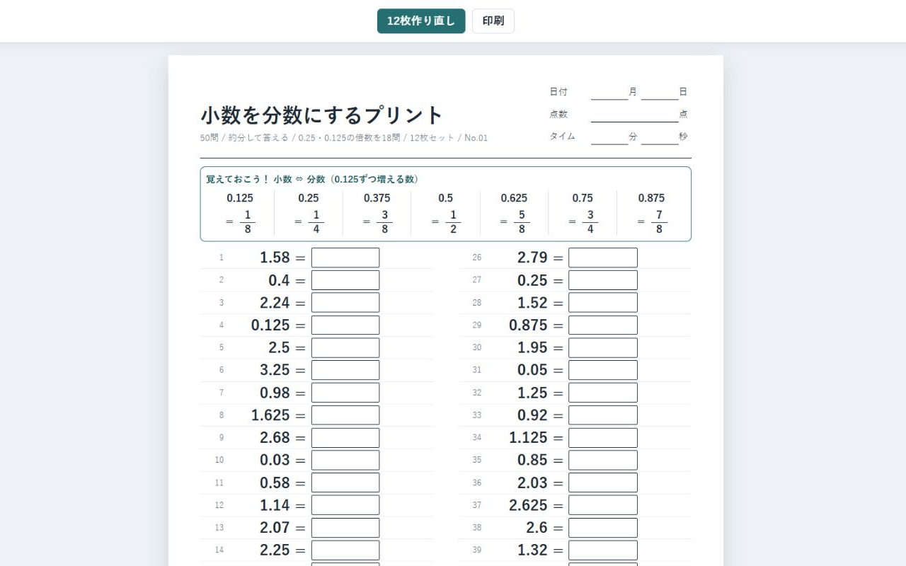 小数を分数にするプリント の作成画面