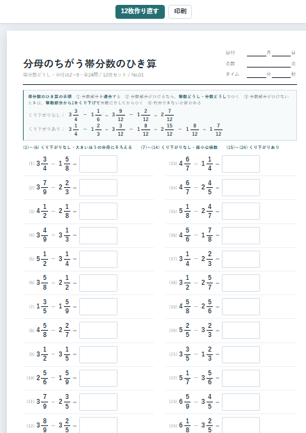 帯分数のひき算 のサムネイル