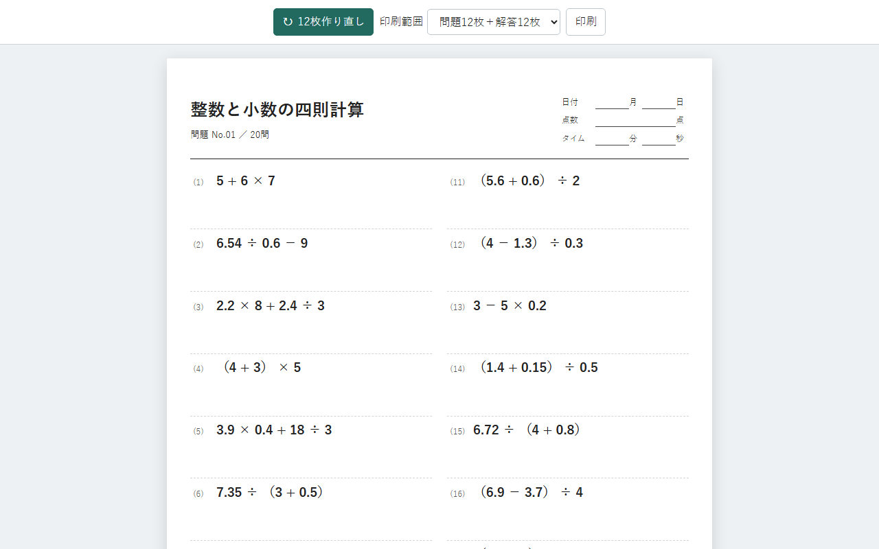整数と小数の四則計算 の作成画面