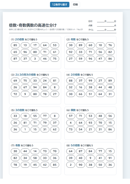 倍数・奇数偶数の高速仕分け のサムネイル