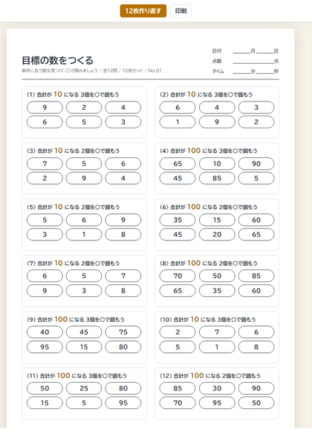 目標の数をつくる のサムネイル